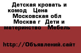 Детская кровать и комод › Цена ­ 50 000 - Московская обл., Москва г. Дети и материнство » Мебель   